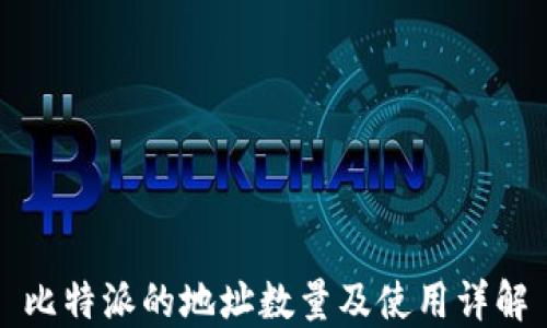 
比特派的地址数量及使用详解