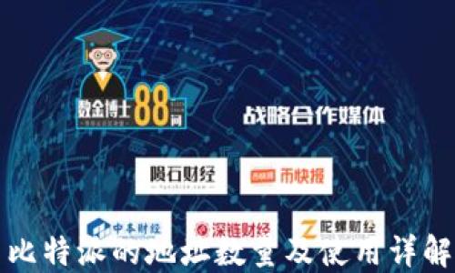 
比特派的地址数量及使用详解