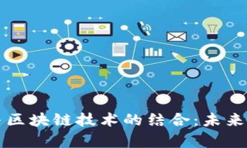 房地产金融与区块链技术的结合：未来的趋势与挑战