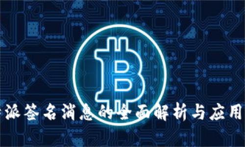 比特派签名消息的全面解析与应用指南